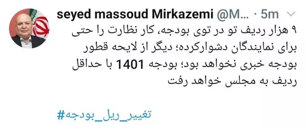توئیت میرکاظمی